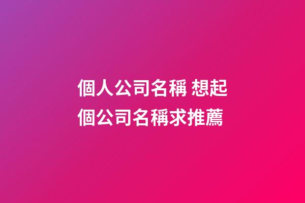 個人公司名稱 想起個公司名稱求推薦-第1張-公司起名-玄機派
